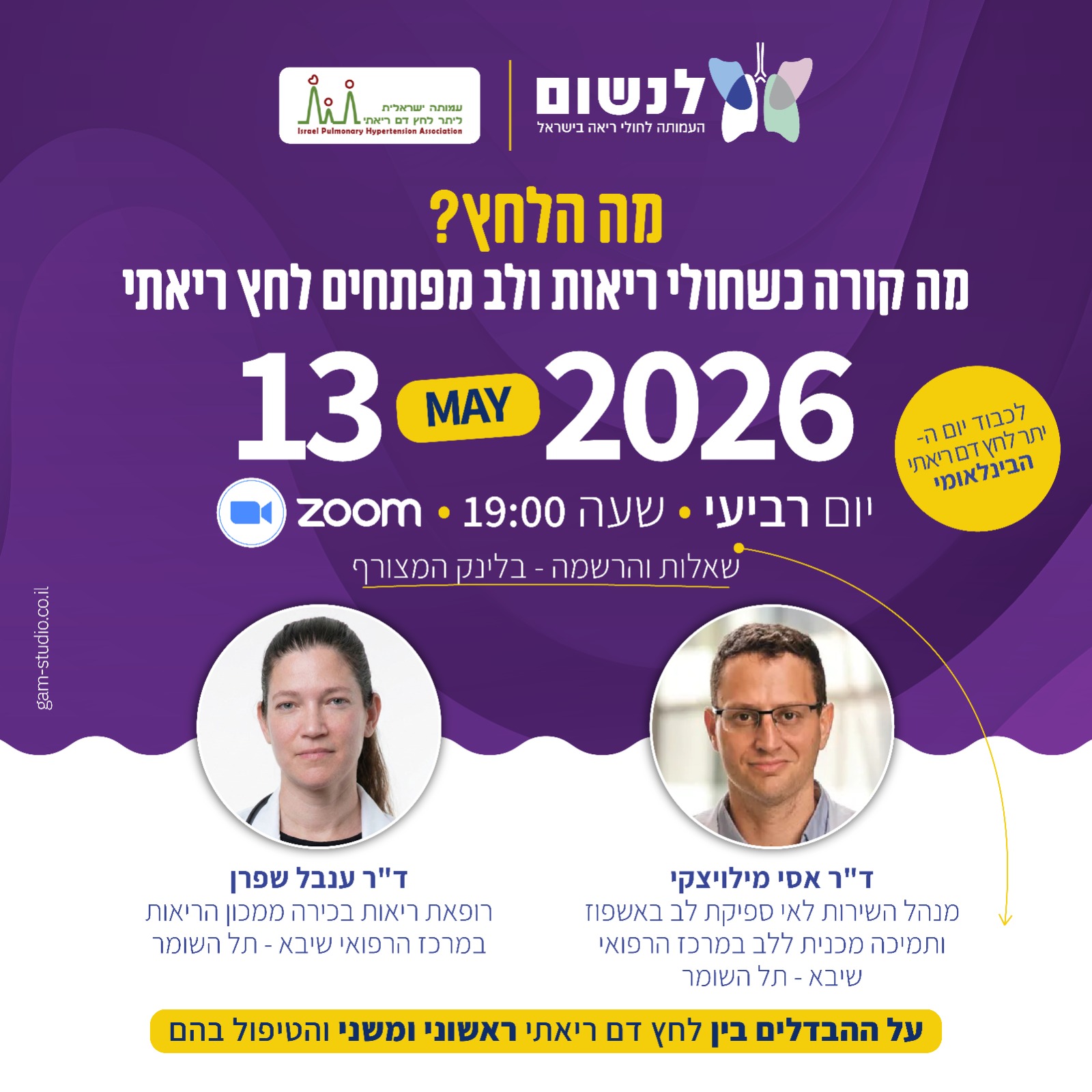 פוסטר האירוע: מה הלחץ? יום הלחץ הדם הריאתי הבינלאומי 13.05.2026