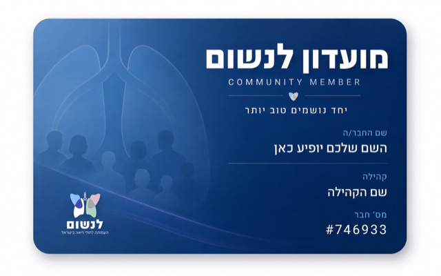 כרטיס חבר מועדון לנשום