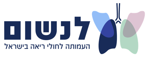 לנשום — העמותה לחולי ריאה בישראל
