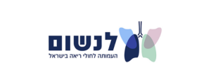 לנשום – העמותה לחולי ריאה בישראל