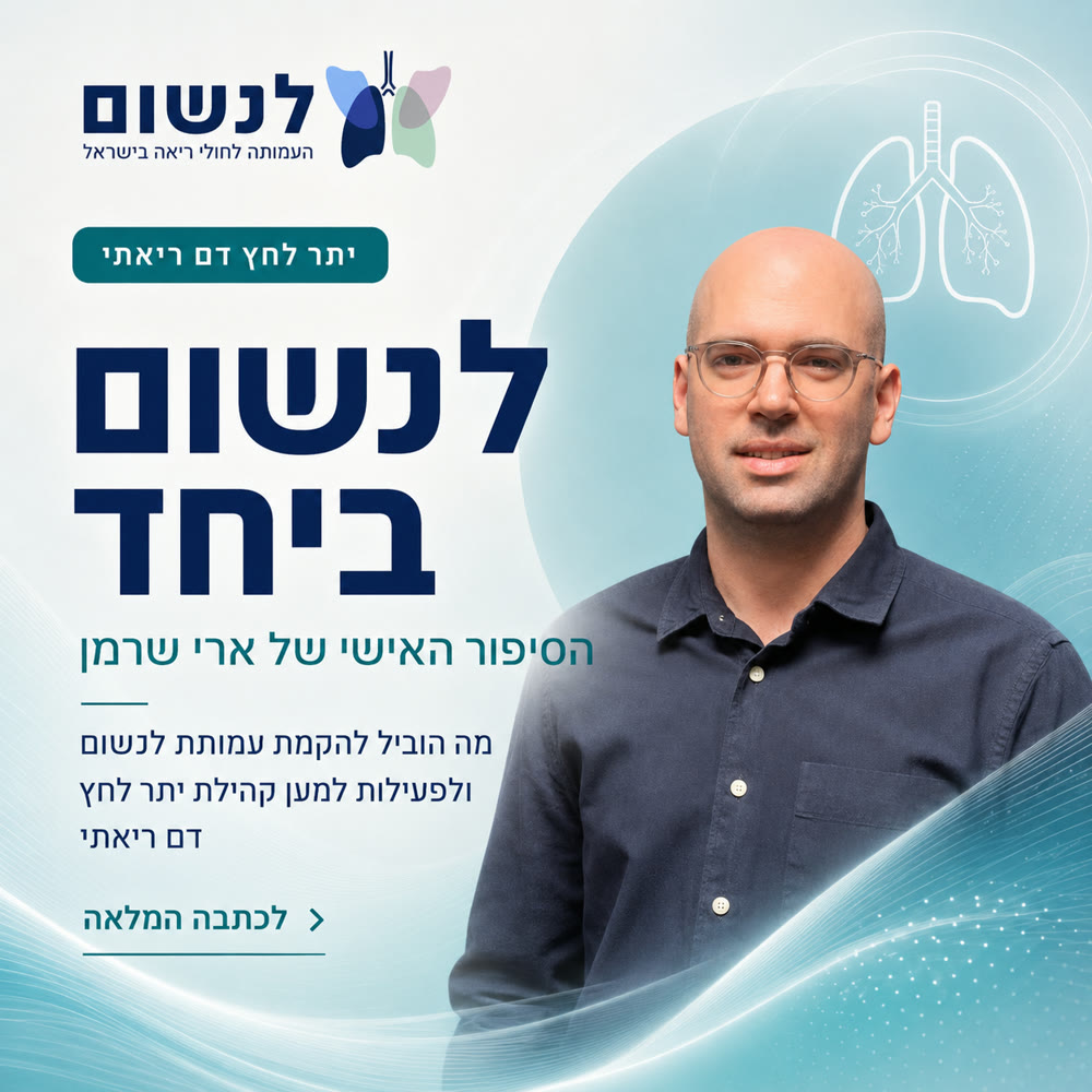 לנשום ביחד – הסיפור האישי של ארי שרמן