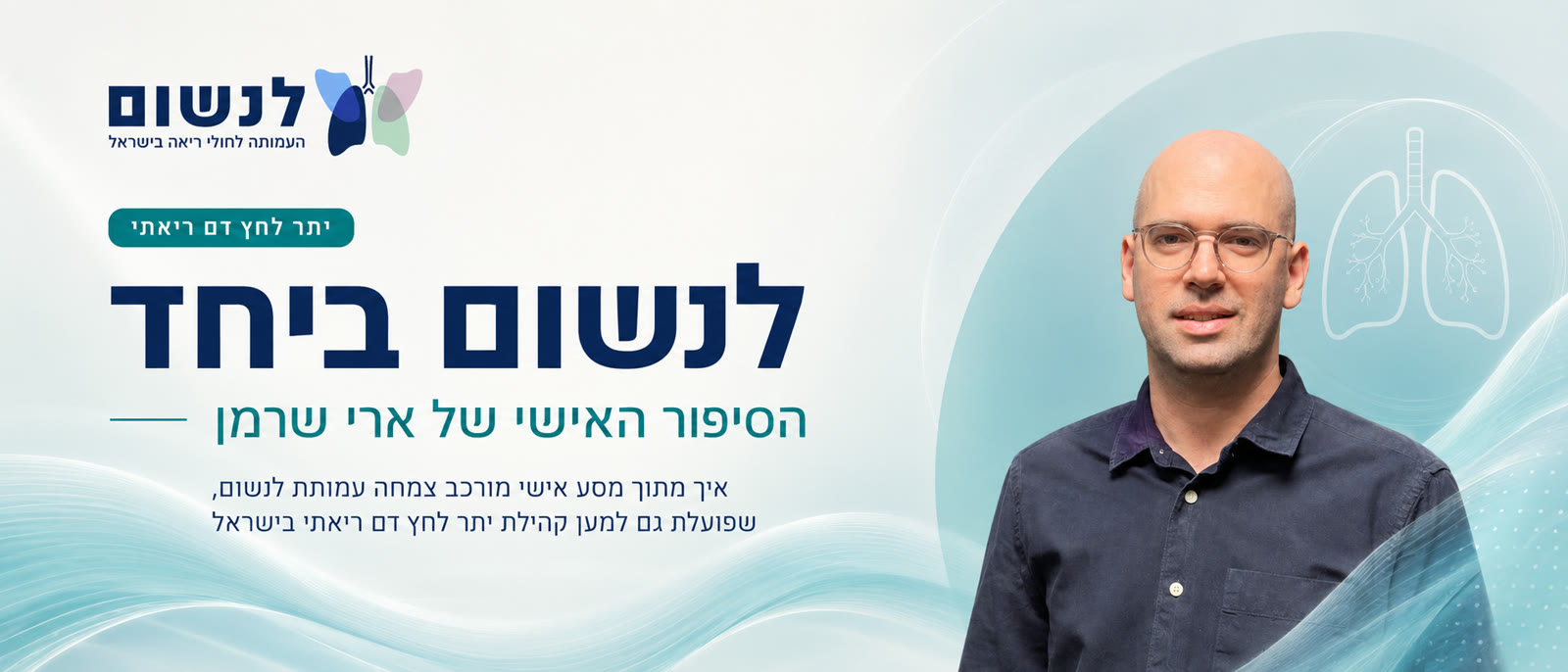 ארי שרמן – לנשום ביחד