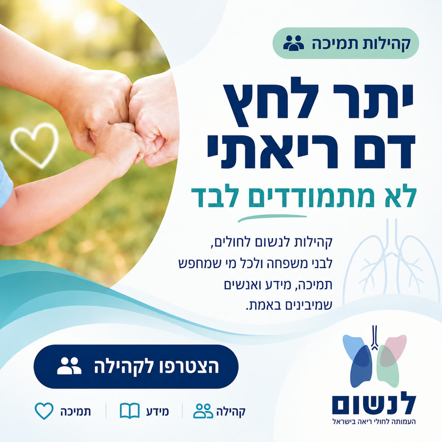 קהילות התמיכה של עמותת לנשום – יתר לחץ דם ריאתי, לא מתמודדים לבד